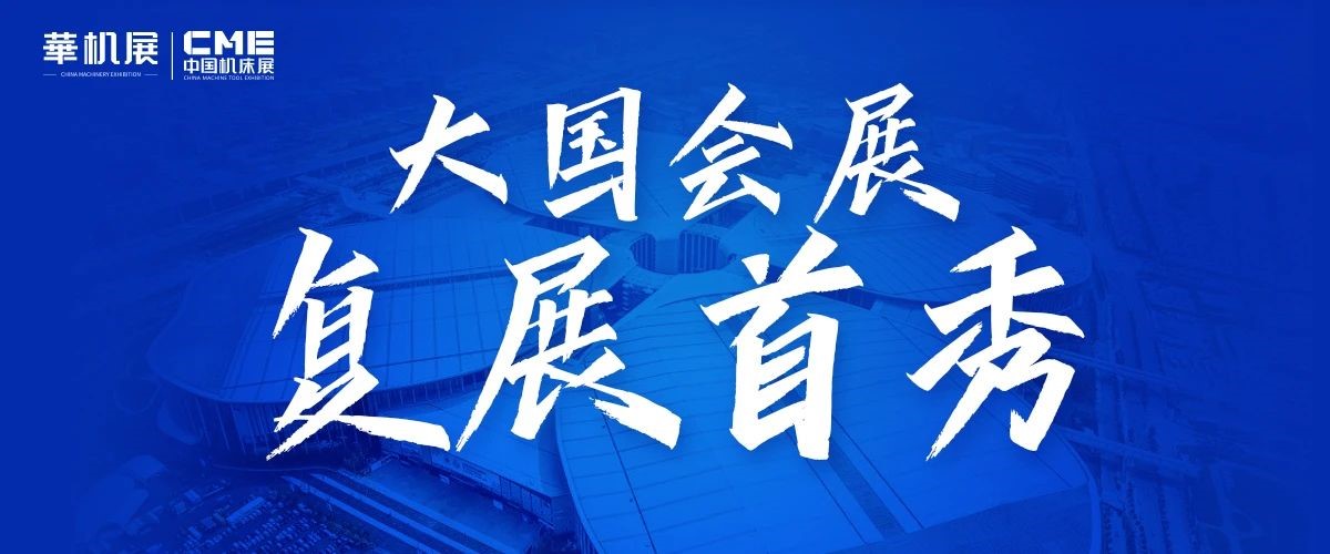大国会展，复展首秀——上海国家会展中心宣布复展首场展会：CME