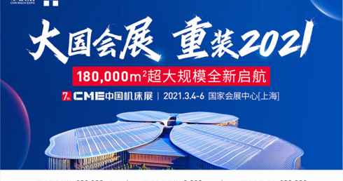 大國會展 重裝2021——CME中國機床展以更高愿景挑戰全新升級