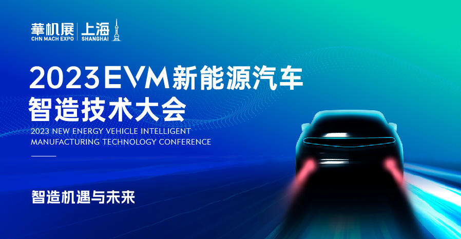 EVM新能源汽车智造技术大会 