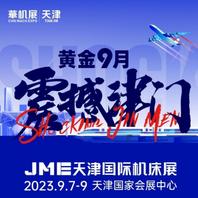 天津国际机床展JME-京津冀下半年唯一一场专业机床展
