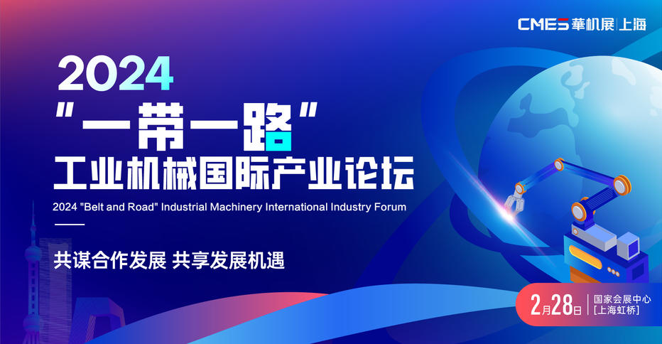 2024“一带一路”工业机械国际产业论坛