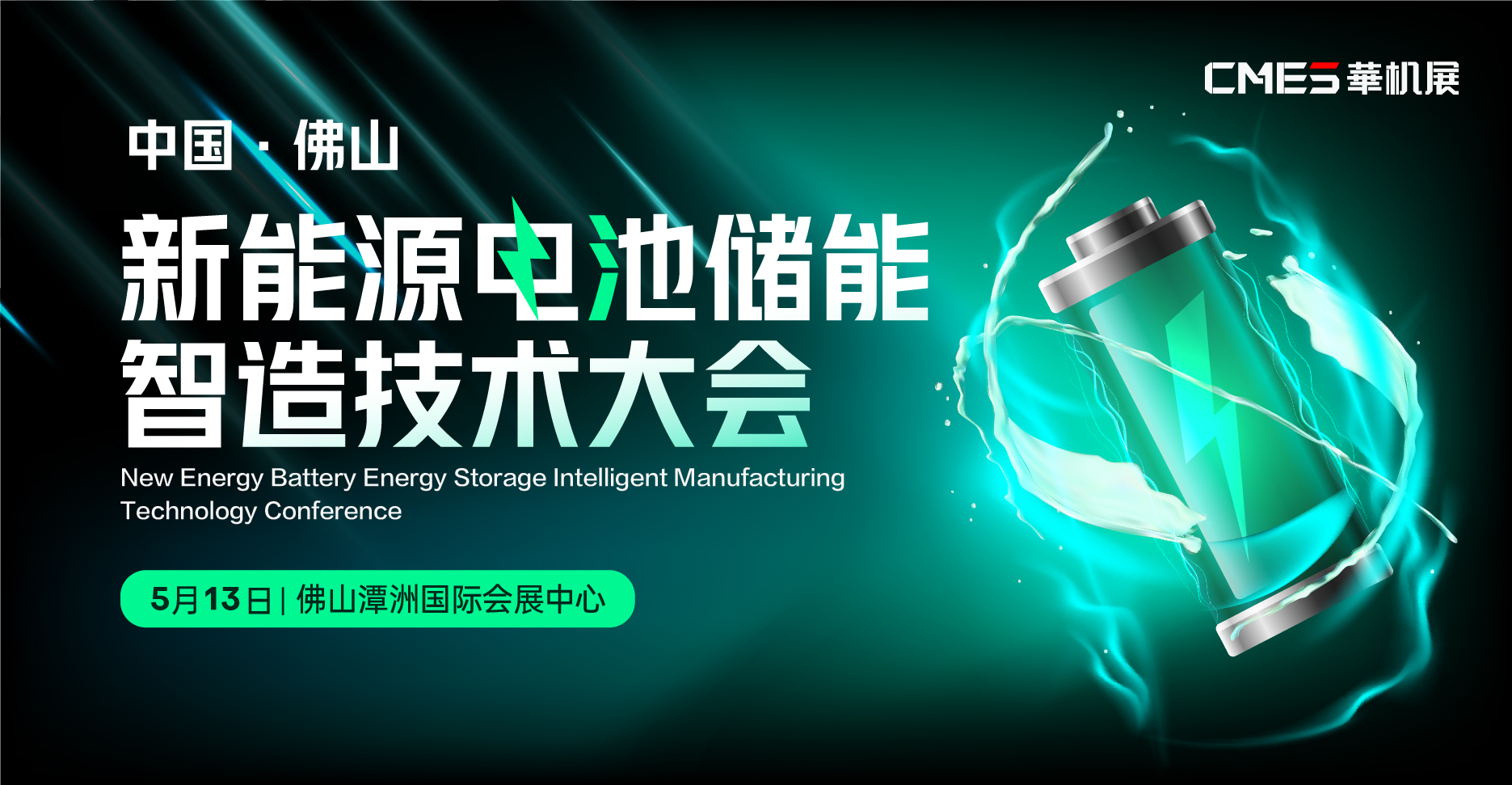 中国·佛山新能源电池储能智造技术大会