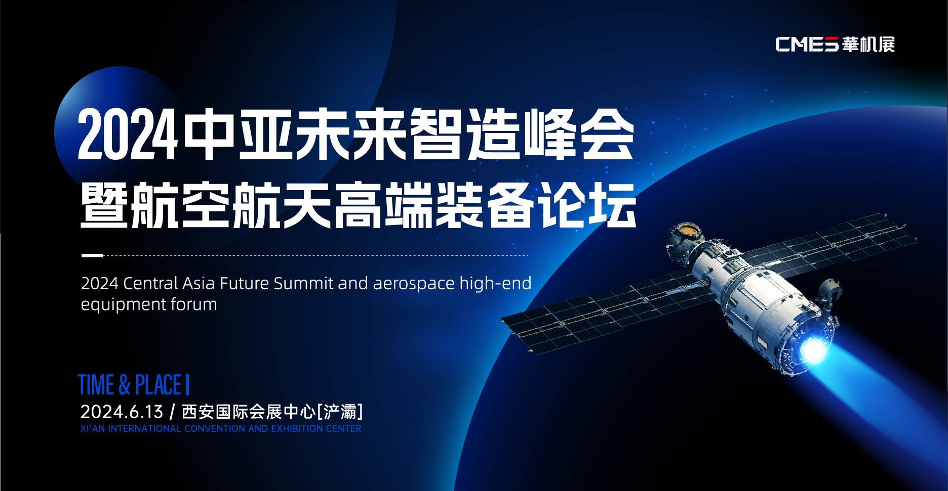 2024中亚未来智造峰会暨航空航天高端装备论坛