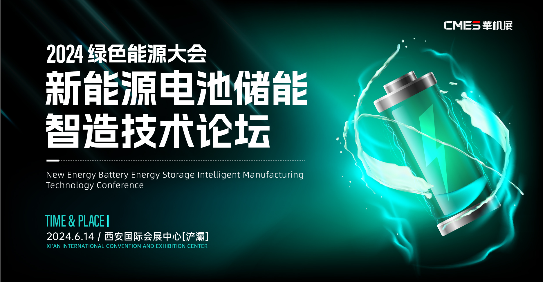  2024绿色能源大会：新能源电池储能智造技术论坛