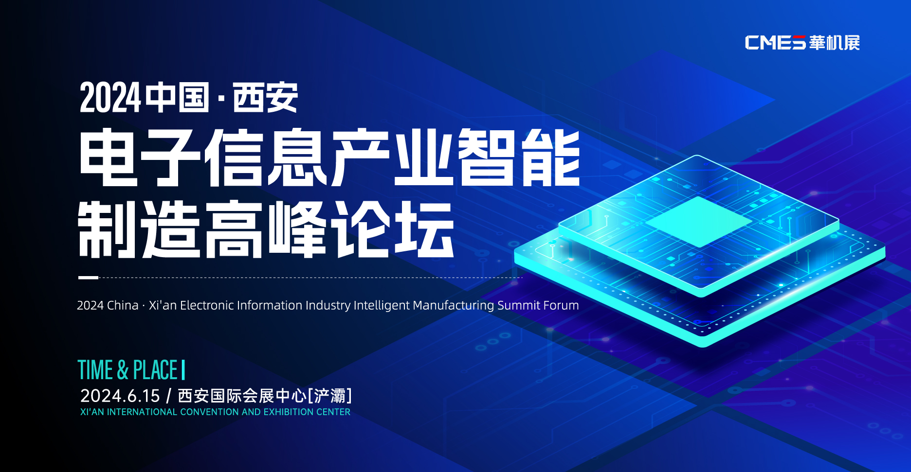 电子信息制造行业盛会： 2024中国·西安电子信息产业智能制造高峰论坛