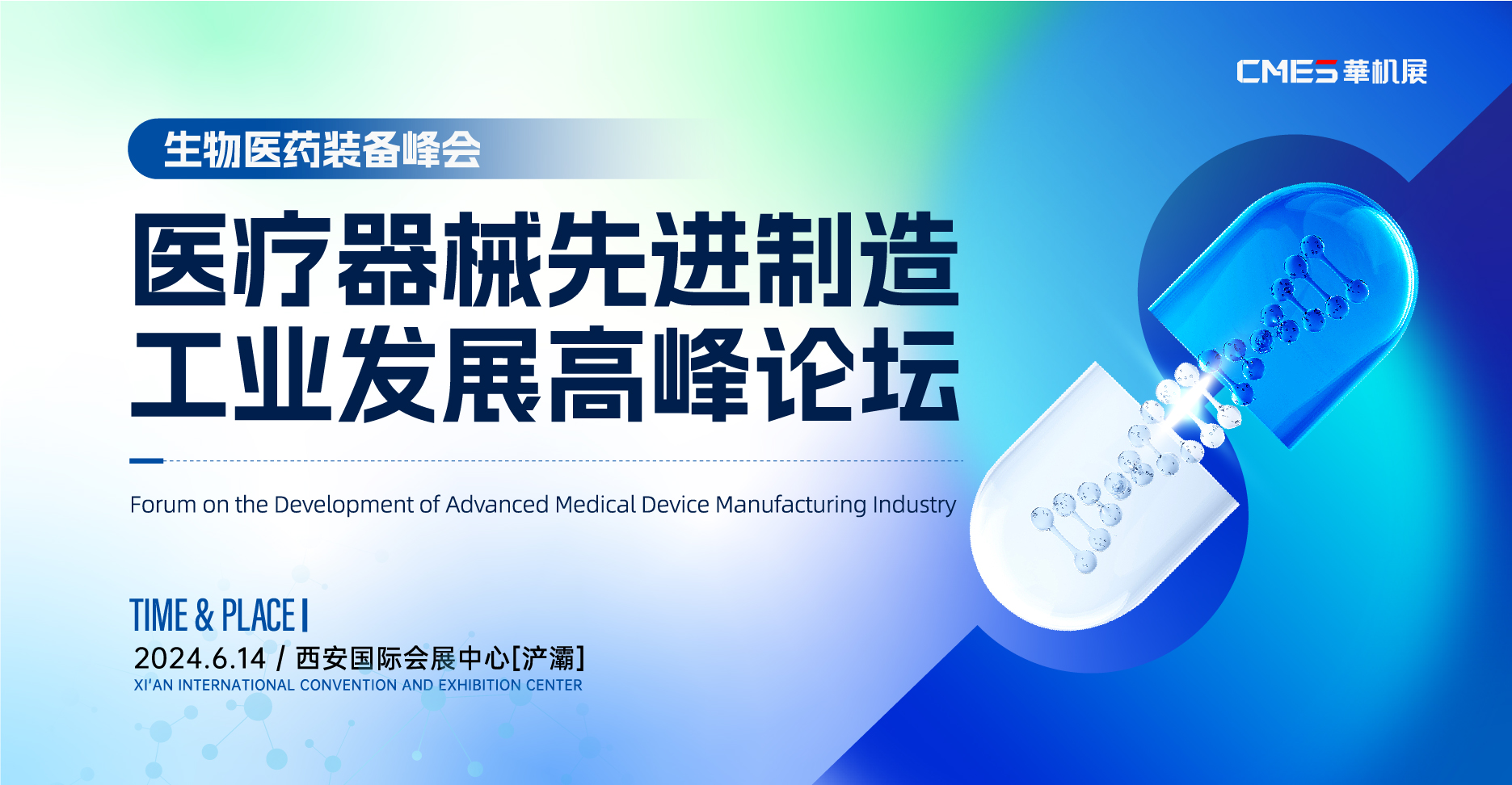 生物医药装备峰会：医疗器械先进制造工业发展高峰论坛